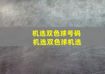 机选双色球号码 机选双色球机选